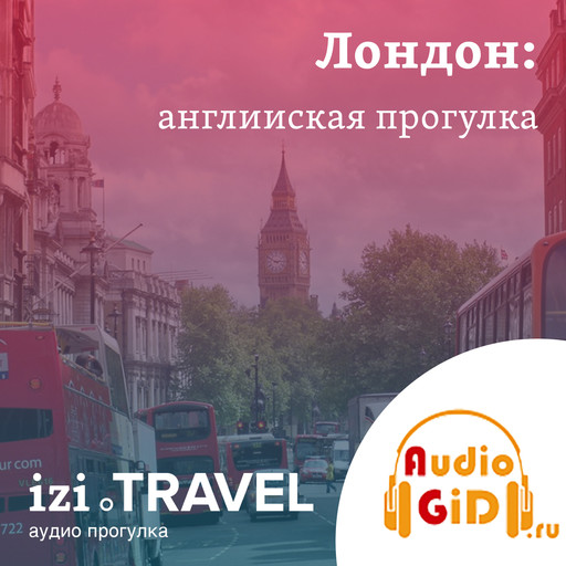 Лондон. Английская прогулка с Audiogid.ru, Audiogid. ru