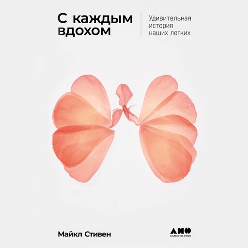 С каждым вдохом: Удивительная история наших легких, Майкл Стивен