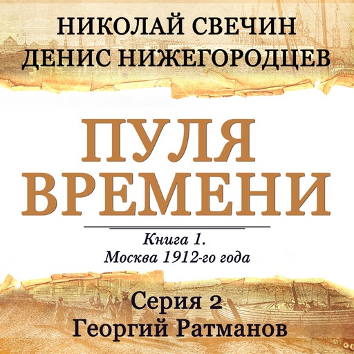 Пуля времени. Серия 2. Георгий Ратманов, Николай Свечин, Денис Нижегородцев