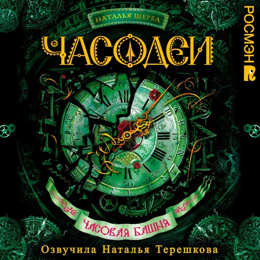 Часодеи. Часовая башня, Наталья Щерба