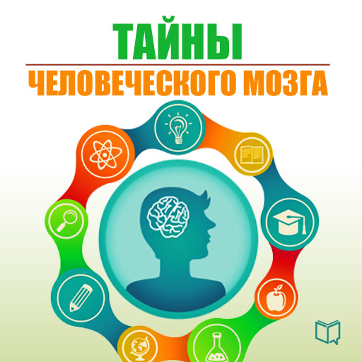 The Secrets of the Human Brain [Russian Edition], Natalia Epifanova