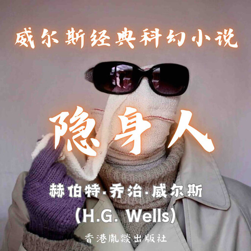 威尔斯经典科幻小说｜隐身人, 赫伯特·乔治·威尔斯（H.G. Wells）