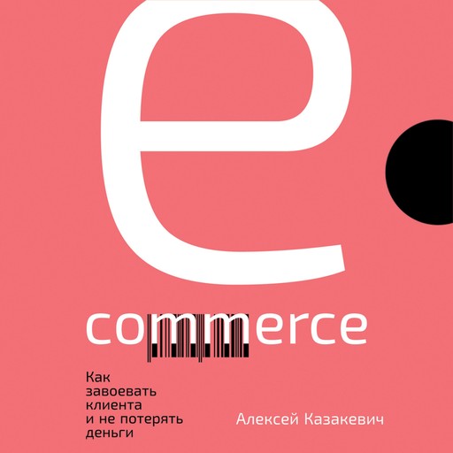 E-commerce: Как завоевать клиента и не потерять деньги, Алексей Казакевич