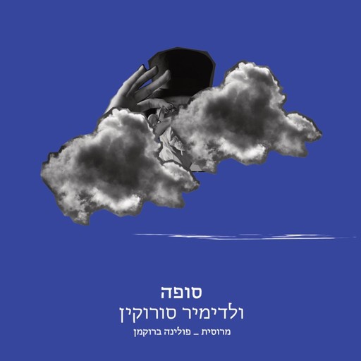 סופה, ולדימיר סורוקין