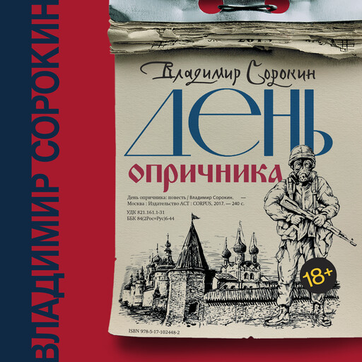День опричника, Владимир Сорокин