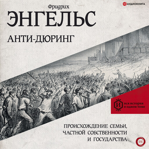Анти-Дюринг, Фридрих Энгельс