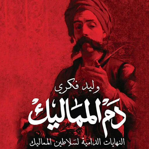 دم المماليك, وليد فكري