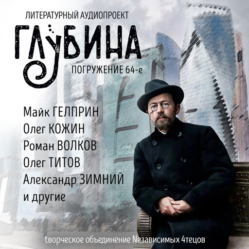 ГЛУБИНА. Погружение 64-е. Сборник рассказов., Юрий Погуляй, Павел Амнуэль, Александр Зимний, Майк Гелприн, Олег Титов, Роман Волков, Олег Кожин, Владимир Венгловский, Александр Гальченко, Майк Гелприн, Наталья Анискова