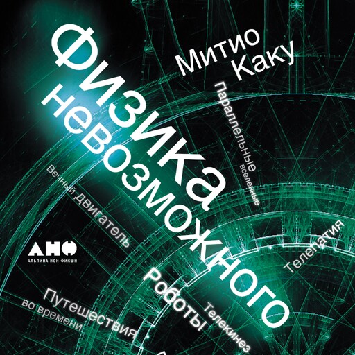 Физика невозможного, Митио Каку