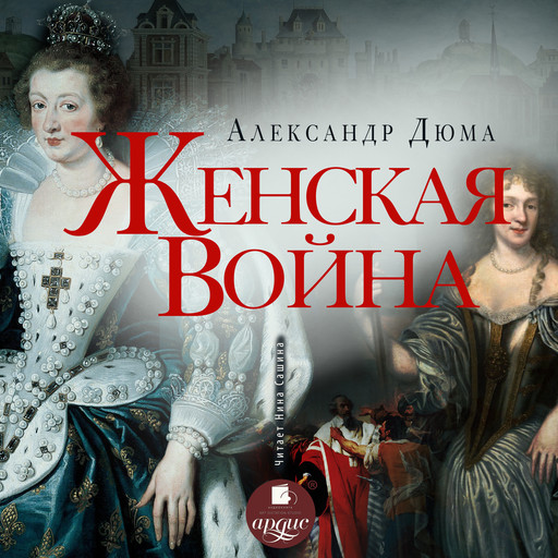 Женская война, Александр Дюма