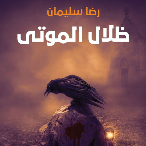 ظلال الموتى, رضا سليمان
