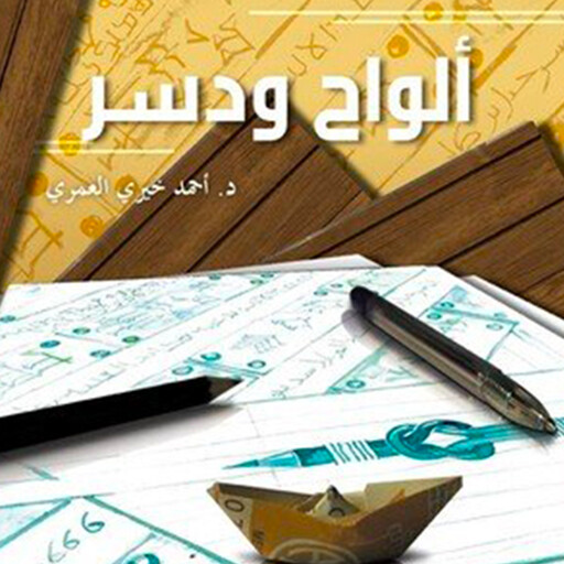 ألواح و دُسر, د أحمد خيري العمري