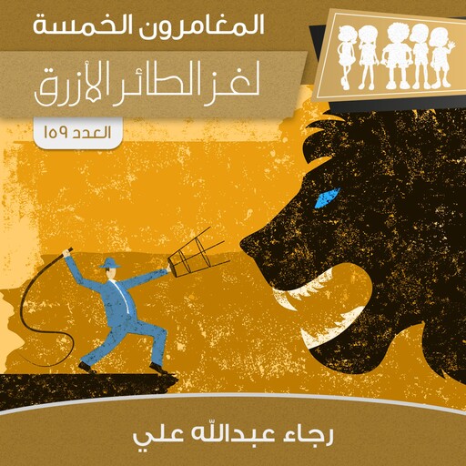 لغز الطائر الأزرق, رجاء عبدالله علي