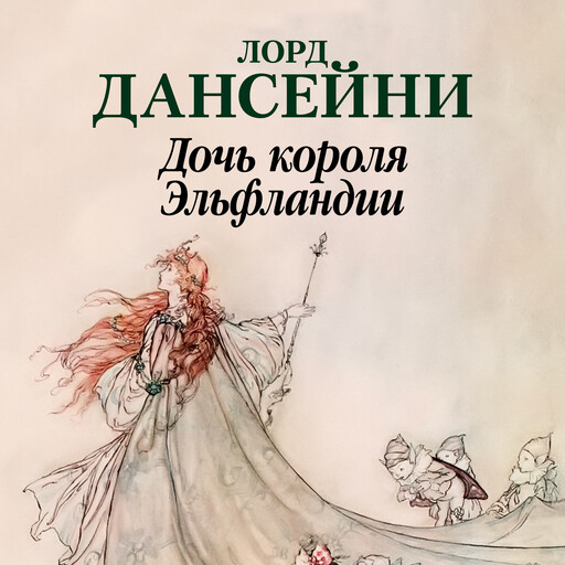 Дочь короля Эльфландии, Лорд Дансейни