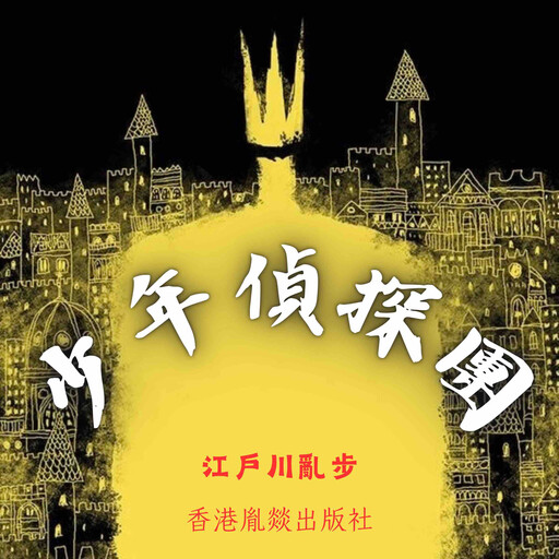 少年偵探團, 江戶川亂步