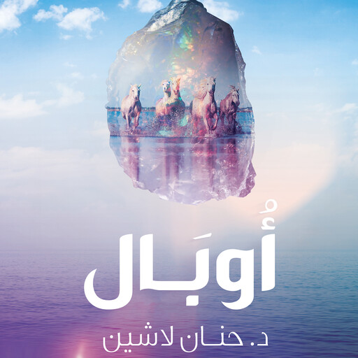 أوبال, حنان لاشين