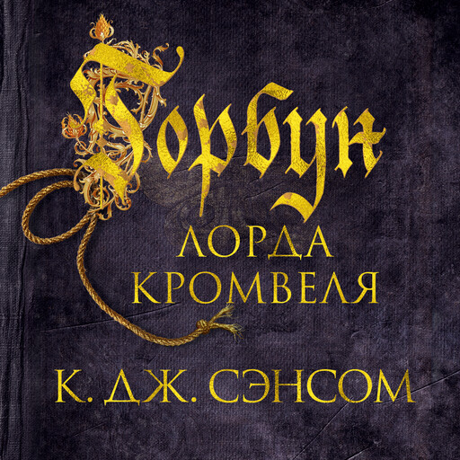 Горбун лорда Кромвеля, Кристофер Джон Сэнсом