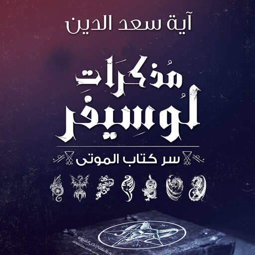 مذكرات لوسيفر, آية سعد الدين