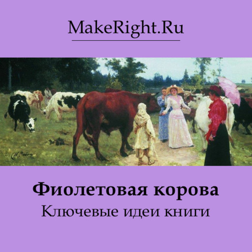 Маркетинг «Фиолетовой коровы», Константин Мэйкрайт