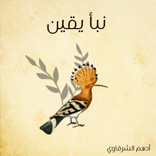 نبأ يقين, أدهم شرقاوي
