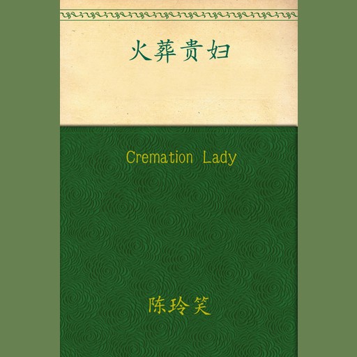 Cremation Lady, Chen Lingxiao