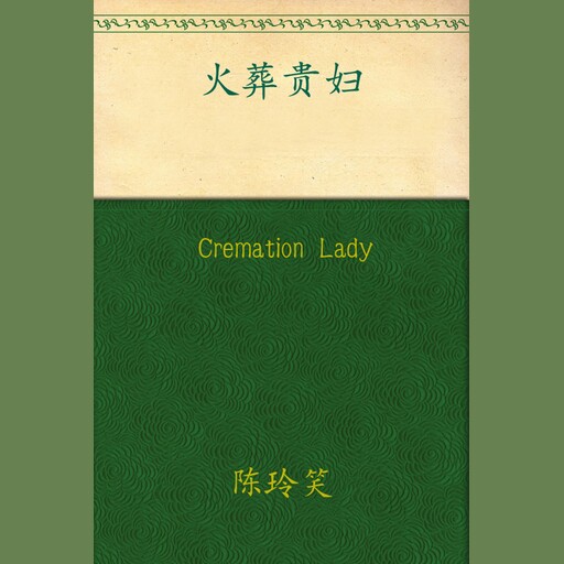 Cremation Lady, Chen Lingxiao