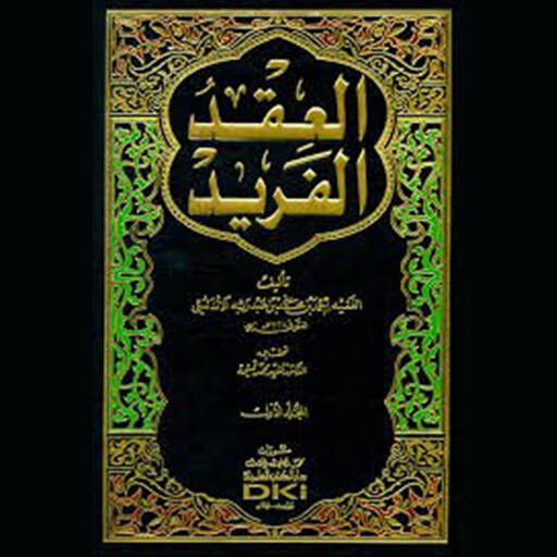 العقد الفريد - الجزء الخامس, أحمد بن عبد ربه الأندلسي
