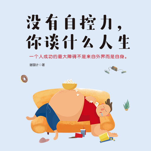 没有自控力，你谈什么人生, 谢国计