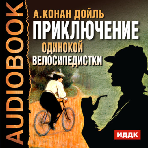 Приключение одинокой велосипедистки, Артур Конан Дойл