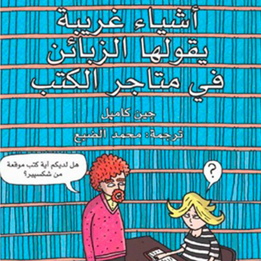 أشياء غريبة يقولها الزبائن في متاجر الكتب, جين كامبل