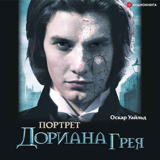 Портрет Дориана Грея, Оскар Уайльд