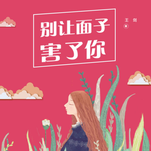 别让“面子”害了你, 王剑