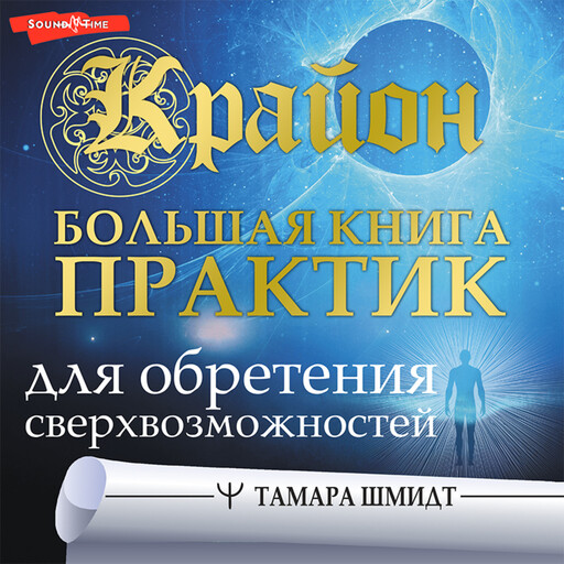 Крайон. Большая книга практик для обретения сверхвозможностей, Тамара Шмидт