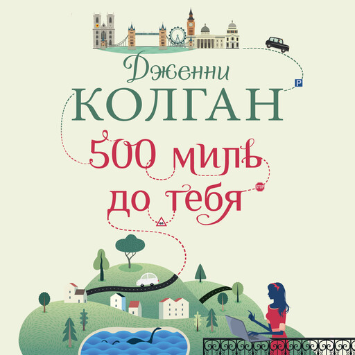 500 миль до тебя, Дженни Колган
