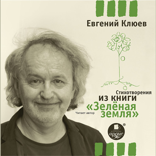 Стихотворения из книги «Зеленая земля», Евгений Клюев