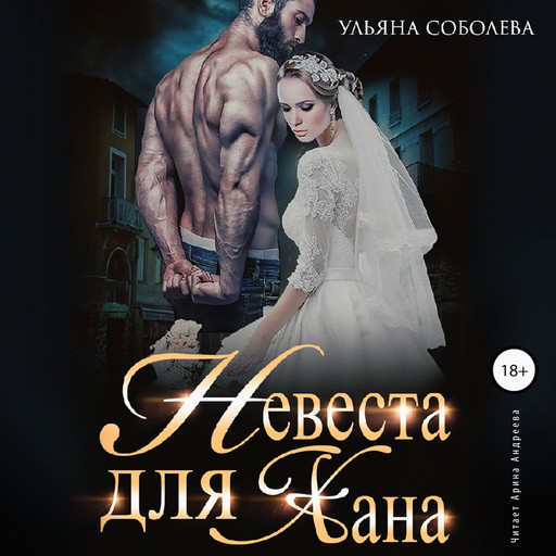 Невеста для Хана, Ульяна Соболева