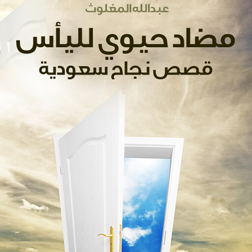 مضاد حيوي لليأس, عبدالله المغلوث