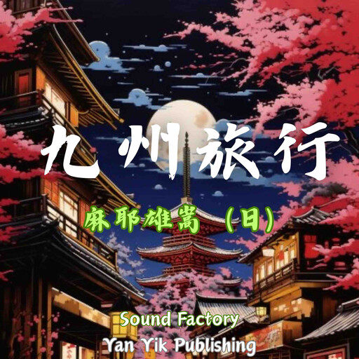九州旅行, 麻耶雄嵩（日）