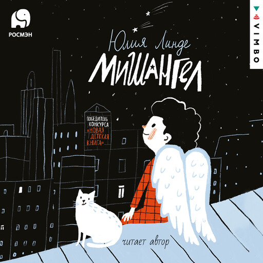 Мишангел, Юлия Линде