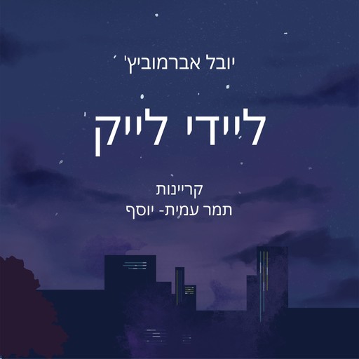 ליידי לייק, Yuval Abramovitz