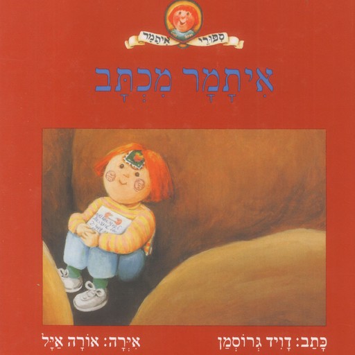 איתמר מכתב, David Grossman