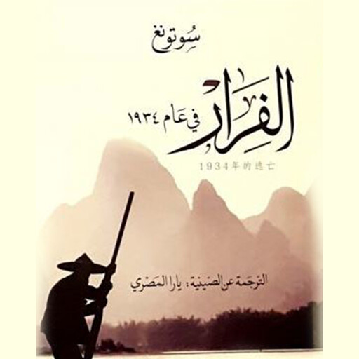 الفرار في عام ١٩٣٤, سوتونغ ترجمة: يارا المصري