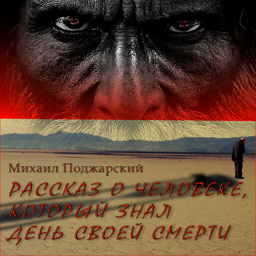 Рассказ о человеке, который знал день своей смерти, Михаил Поджарский