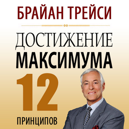 Maximum Achievement, Брайан Трейси