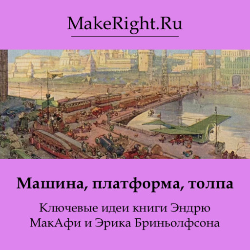 Машина, платформа, толпа, Константин Мэйкрайт