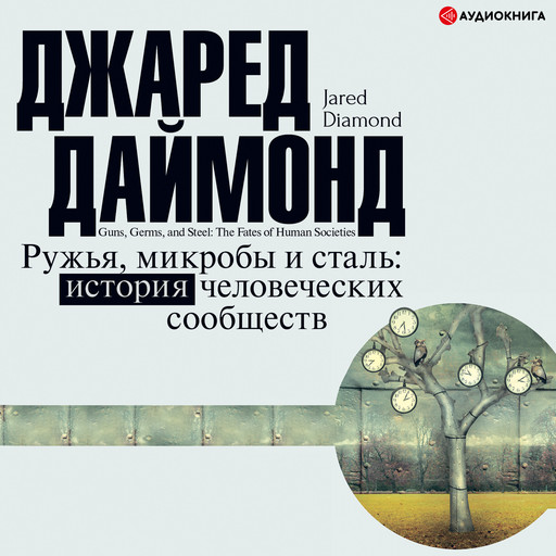 Ружья, микробы и сталь. История человеческих сообществ, Джаред Даймонд