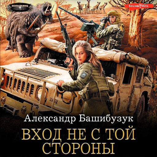 Вход не с той стороны, Александр Башибузук