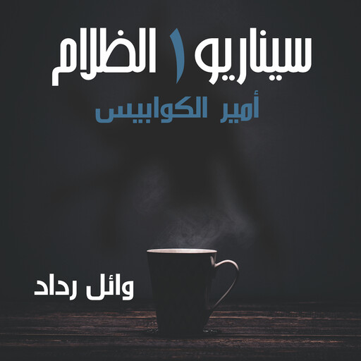 أمير الكوابيس, وائل رداد