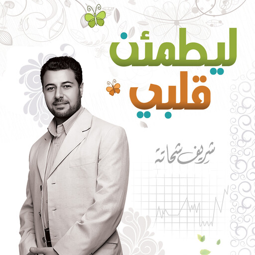 ليطمئن قلبي, شريف شحاتة