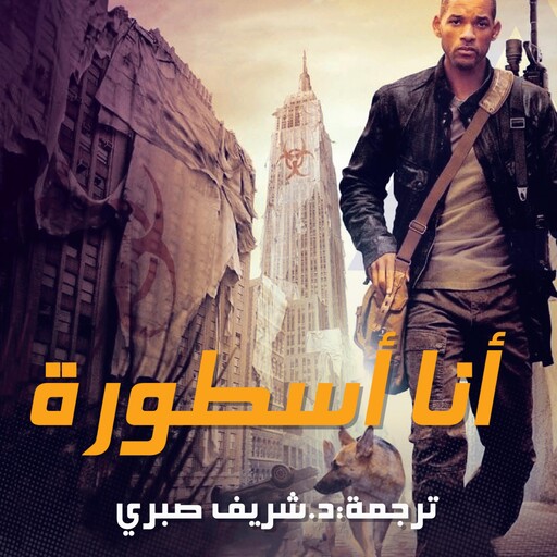 أنا أسطورة, ريتشارد ماثيسون